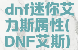dnf迷你艾力斯属性(DNF艾斯)