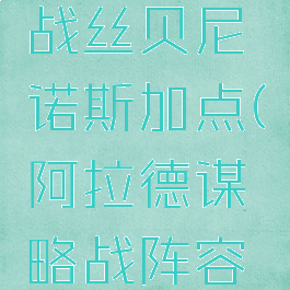 dnf谋略战丝贝尼诺斯加点(阿拉德谋略战阵容加点)