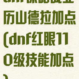 dnf谋略战亚历山德拉加点(dnf红眼110级技能加点)