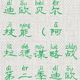 dnf谋略战迪欧贝尔技能(阿拉德谋略战第二季迪欧贝尔加点)