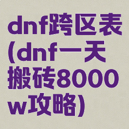 dnf跨区表(dnf一天搬砖8000w攻略)