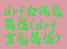 dnf金钱兔属性(dnf雪兔属性)
