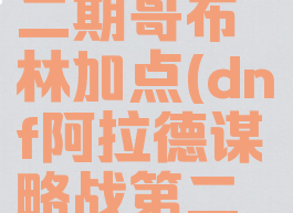 dnf阿拉德谋略战第二期哥布林加点(dnf阿拉德谋略战第二期哥布林怎么打)