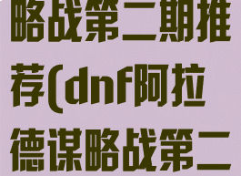 dnf阿拉德谋略战第二期推荐(dnf阿拉德谋略战第二期阵容攻略)
