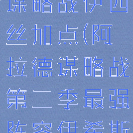 dnf阿拉德谋略战伊西丝加点(阿拉德谋略战第二季最强阵容伊希斯)