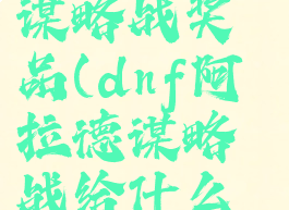 dnf阿拉德谋略战奖品(dnf阿拉德谋略战给什么东西)