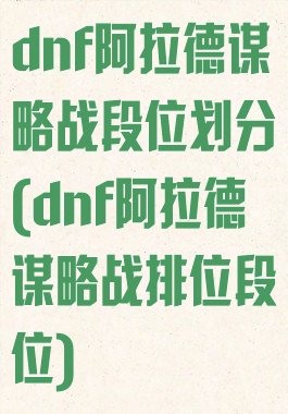 dnf阿拉德谋略战段位划分(dnf阿拉德谋略战排位段位)