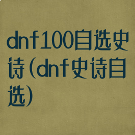 dnf100自选史诗(dnf史诗自选)