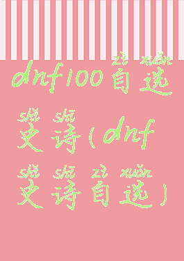 dnf100自选史诗(dnf史诗自选)