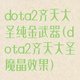 dota2齐天大圣纯金武器(dota2齐天大圣魔晶效果)