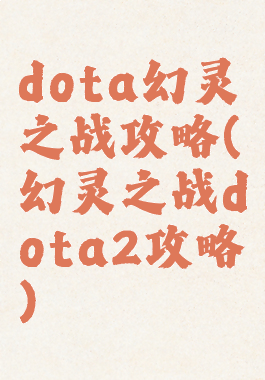 dota幻灵之战攻略(幻灵之战dota2攻略)