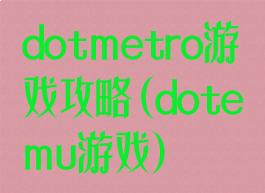 dotmetro游戏攻略(dotemu游戏)
