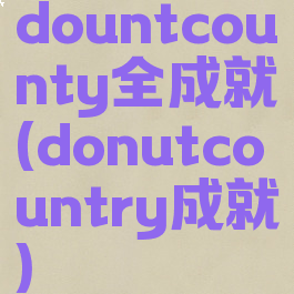 dountcounty全成就(donutcountry成就)