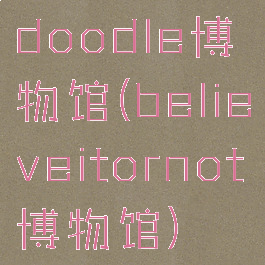 doodle博物馆(believeitornot博物馆)