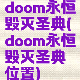 doom永恒毁灭圣典(doom永恒毁灭圣典位置)