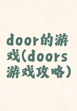 door的游戏(doors游戏攻略)