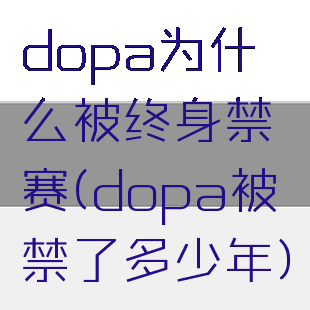 dopa为什么被终身禁赛(dopa被禁了多少年)