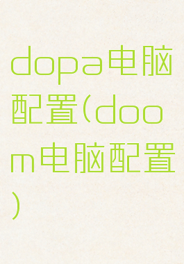 dopa电脑配置(doom电脑配置)