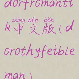 dorfromantik中文版(dorothyfeibleman)