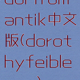 dorfromantik中文版(dorothyfeibleman)