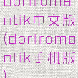 dorfromantik中文版(dorfromantik手机版)