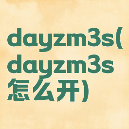 dayzm3s(dayzm3s怎么开)