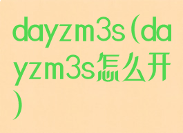 dayzm3s(dayzm3s怎么开)