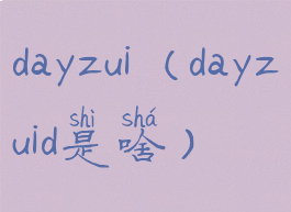dayzui(dayzuid是啥)