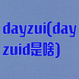 dayzui(dayzuid是啥)