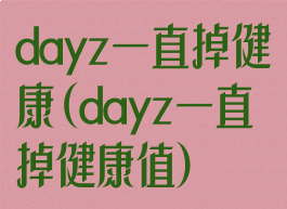 dayz一直掉健康(dayz一直掉健康值)