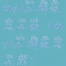 dayz三脚架怎么做(dayz三脚架怎么用)