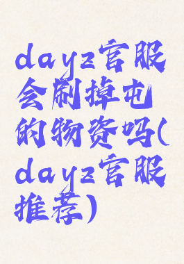 dayz官服会刷掉屯的物资吗(dayz官服推荐)