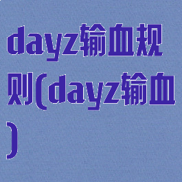 dayz输血规则(dayz输血)