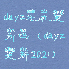 dayz还在更新吗(dayz更新2021)