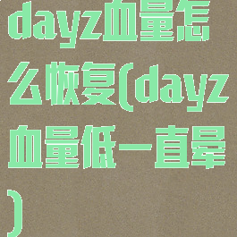 dayz血量怎么恢复(dayz血量低一直晕)