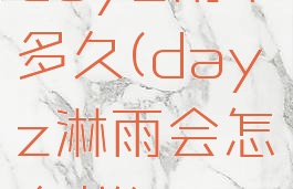 dayz雨下多久(dayz淋雨会怎么样)