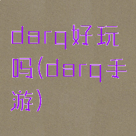 darq好玩吗(darq手游)