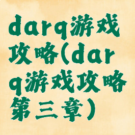 darq游戏攻略(darq游戏攻略第三章)