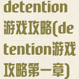 detention游戏攻略(detention游戏攻略第一章)