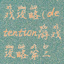 detention游戏攻略(detention游戏攻略第二章钢琴)