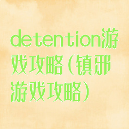 detention游戏攻略(镇邪游戏攻略)