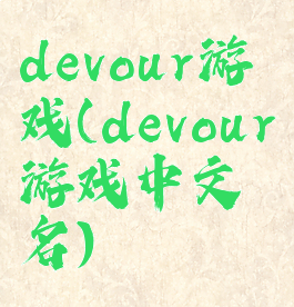 devour游戏(devour游戏中文名)