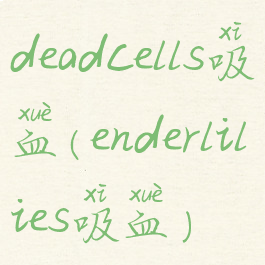 deadcells吸血(enderlilies吸血)