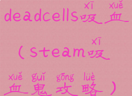 deadcells吸血(steam吸血鬼攻略)