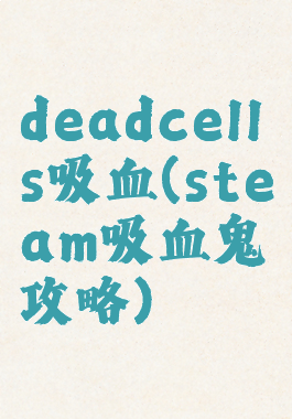 deadcells吸血(steam吸血鬼攻略)