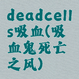 deadcells吸血(吸血鬼死亡之风)