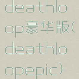deathloop豪华版(deathloopepic)