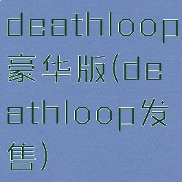 deathloop豪华版(deathloop发售)