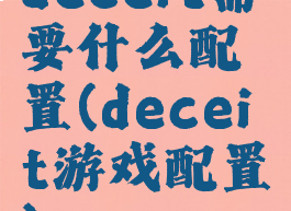 deceit需要什么配置(deceit游戏配置)