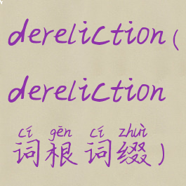 dereliction(dereliction词根词缀)